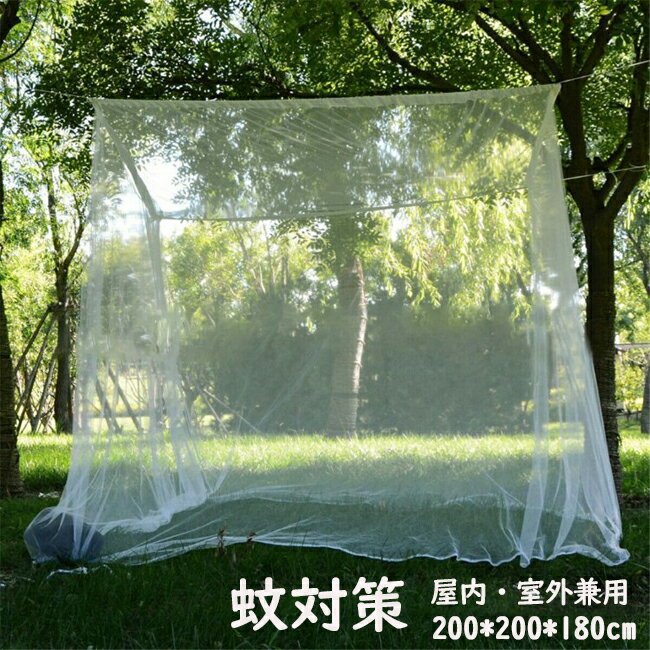 蚊帳 吊り下げ用 紐付き 四角タイプ 防虫 防蚊 蚊対策 アウトドア モスキートネット キャンプ用蚊帳 収納袋付き 底なし カヤ かや 虫刺され防止 屋内・室外兼用 お昼寝蚊帳 開口なし 防災 避難所 風避け蚊帳 軽量 高密度メッシュ 200×200×180cm