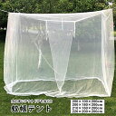 蚊帳テント 蚊帳 吊り下げ 蚊帳ネット 紐付き 四角タイプ ホワイト 防虫 防蚊 蚊対策 モスキートネット キャンプ用蚊帳 収納袋付き 底なし カヤ かや 虫刺...