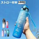 ウォーターボトル ストロー付き 1リットル 水筒 1L 1000ml ウォーター ボトル 女の子 子供 キッズ ストロー付き タイムマーカー 目盛り 軽量 直飲み おしゃれ スポーツ かわいい 可愛い 女子 大人 大容量 携帯便利 スポーツボトル 洗いやすい 部活 男の子 通勤 プレゼント(3)