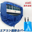 エアコン 洗浄 カバー 繰り返し使用可能 250cm排水ホース エアコン掃除カバー 壁掛け用 エアコンクリーニングカバー エアコン 掃除 ウォーターカバー 防水カバー 洗浄 掃除 シート 壁掛用 汚水の飛び散り防止 繰り返し 家庭用 業務用 中~大サイズ