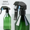 2本セット スプレーボトル アルコール対応 300ml トリガータイプ 空ボトル 霧吹き 遮光性有 除菌 消毒 噴霧器材 携帯便利 軽量 おしゃれ 小分けボトル 詰替ボトル スプレー容器 詰め替え ミスト スプレー ボトル お出かけ用 携帯用 家庭用 会社用 学校用