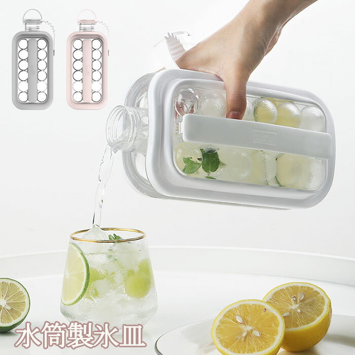 製氷皿 製氷器 製氷機 アイストレー 2in1 水筒 氷 アイスボール 食品級 氷を作る容器 氷型 丸い氷 持ち運び便利 水筒型 お手入れ簡単 17個取り 密閉フタ付き 伸縮ベルト 紛失防止 冷たい ジュース ビール 製氷トレイ お酒 飲み物 取っ手 冷凍 家庭用