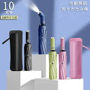 楽天東栄Shop【頑丈な10本骨】LEDライト付 折り畳み傘 日傘 折りたたみ 完全遮光 軽量 UVカット 折りたたみ傘 ワンタッチ 自動開閉 晴雨兼用 軽量 メンズ レディース 雨傘 軽量 遮熱 超強撥水 耐風 傘 折り畳み式 男女兼用 足元安全 耐強風 撥水 大きめ 通勤 通学 旅行 ギフト プレゼント