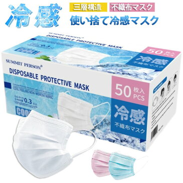 少量現物 冷感マスク 50枚入り 使い捨てマスク 夏用 夏マスク 大人 不織布マスク 涼しい 冷感 接触冷感 使い捨てマスク 通気性いい 飛沫防止 三層構造 プリーツ式 立体マスク ひんやり フェイスマスク 男女兼用 ピンク ホワイト ブルー