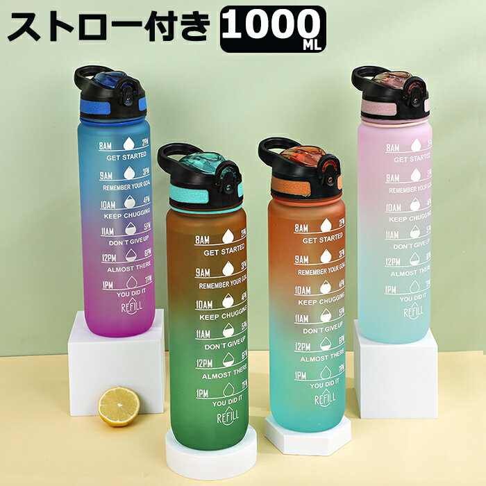 ウォーターボトル ストロー付き 1リットル 水筒 1L 1000ml ウォーター ボトル 女の子 子供 キッズ ストロー付き タイムマーカー 目盛り 軽量 直飲み おしゃれ スポーツ かわいい 可愛い 女子 大人 大容量 携帯便利 スポーツボトル 洗いやすい 部活 男の子 通勤 プレゼント