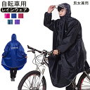 自転車 通学 レディース メンズ 通学用 ポンチョ 自転車用 レインウェア 大きいサイズ 男女兼用 リュックOK 大きいつば 袖付き レインポンチョ 通勤 合羽...