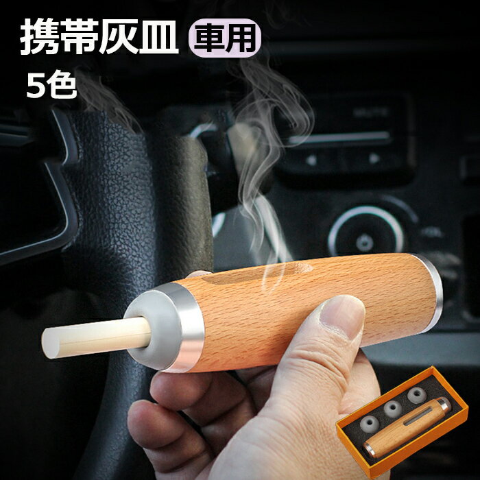 洋式水洗灰皿 灰皿 車用灰皿 携帯 ステンレス 車載 灰皿 蓋付き 火消し 遮煙 携帯式 ホーム 屋内 テーブル 卓上 カー用品 シンプル お洒落 水洗いOK 軽量 頑丈 アルミ 灰皿 車 密閉 アウトドア お手入れ簡単 灰捨て簡単 野外 誕生日 車用品 車 彼氏 彼女 父の日