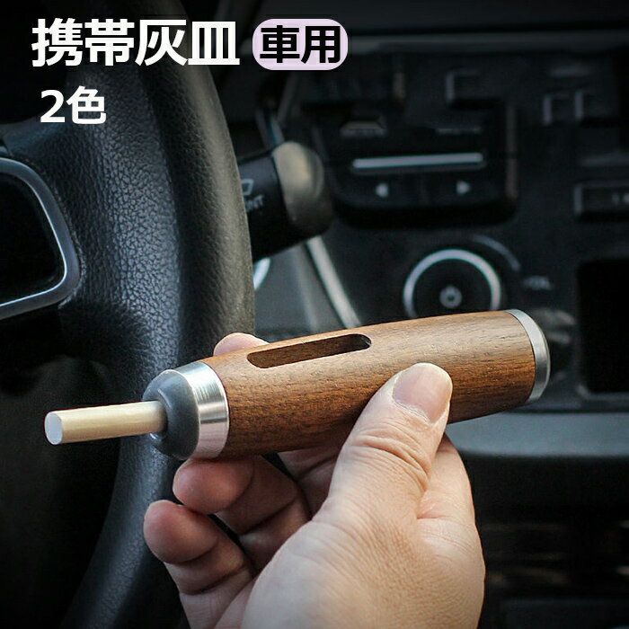 洋式水洗灰皿 灰皿 車用灰皿 携帯 ステンレス 車載 灰皿 蓋付き 火消し 遮煙 携帯式 ホーム 屋内 テーブル 卓上 カー用品 シンプル お洒落 水洗いOK 軽量 頑丈 アルミ 灰皿 車 密閉 アウトドア お手入れ簡単 灰捨て簡単 野外 誕生日 車用品 車 彼氏 彼女 父の日