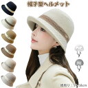 部分短納期 帽子型ヘルメット 秋冬 大人用 ハット型ヘルメット 帽子型ヘルメット 自転車ヘルメット ニット帽子 防寒 女性用 おしゃれ ふわふわ あったか 厚手 カジュアル 防災ヘルメット レディース UVカット あご紐 落下防止 リポン 簡易 軽量 作業用 小顔効果 防寒保温
