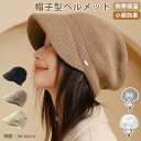 帽子型ヘルメット 秋冬 大人用 ハット型ヘルメット キャップ型ヘルメット 自転車ヘルメット ニットキャップ 防寒 女性用 おしゃれ ふわふわ あったか 厚手 カジュアル 防災ヘルメット レディース UVカット あご紐 落下防止 軽量 小顔効果 保温