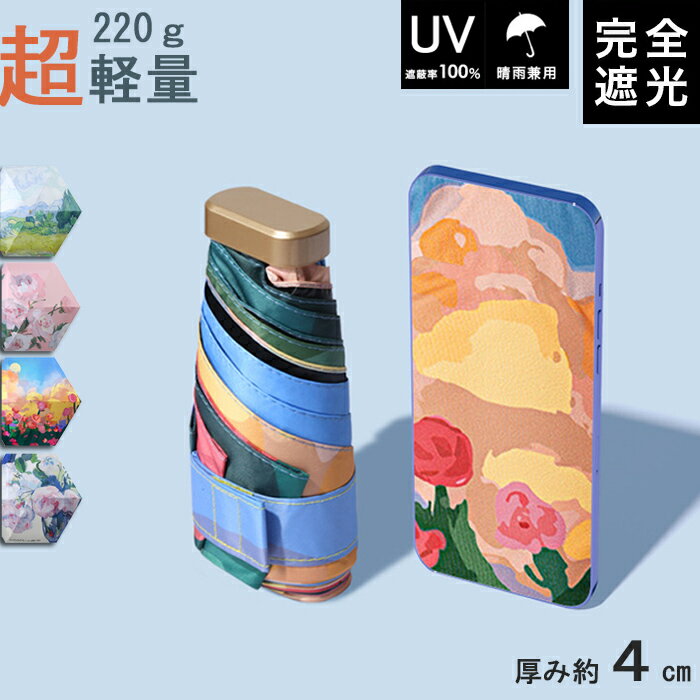 【超軽量 220g 】日傘 折りたたみ 完全遮光 UVカット 折りたたみ傘 100% 遮光 レディース 雨傘 遮熱 超強撥水 折り畳み傘 大きい 耐風 傘 メンズ 折りたたみ 傘 軽量 レディース 晴雨兼用 折り畳み式 男女兼用 ギフト 母の日 プレゼント