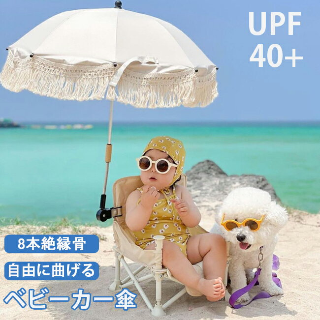 upf40+ ベビーカー 日傘 固定可 日傘 子供用 完全遮光 長傘 耐久 頑丈 抗風 ベビーカー用 折り畳み式 遮光 UVカット ハンドル付き 調整可能 日焼止め 日よけ 防風 ベビーカー傘 傘固定 ベビー…