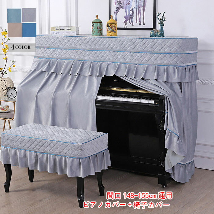 アップライト ピアノカバー 椅子カバー セット シンプル4color 保護カバー アップライト ピアノ カバー 北欧 防塵カバー 直立型ピアノ用 保護カバー ピアノ カバー 可愛い フルカバー 間口148-155cm通用 人気
