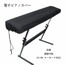 即納 電子ピアノカバー 61鍵盤 88鍵盤 防水 キーボードカバー キーボード保護 軽量 防塵 ピアノキーボードカバー デジタルピアノ 調整可能な弾性コード付き ダストカバー(2)