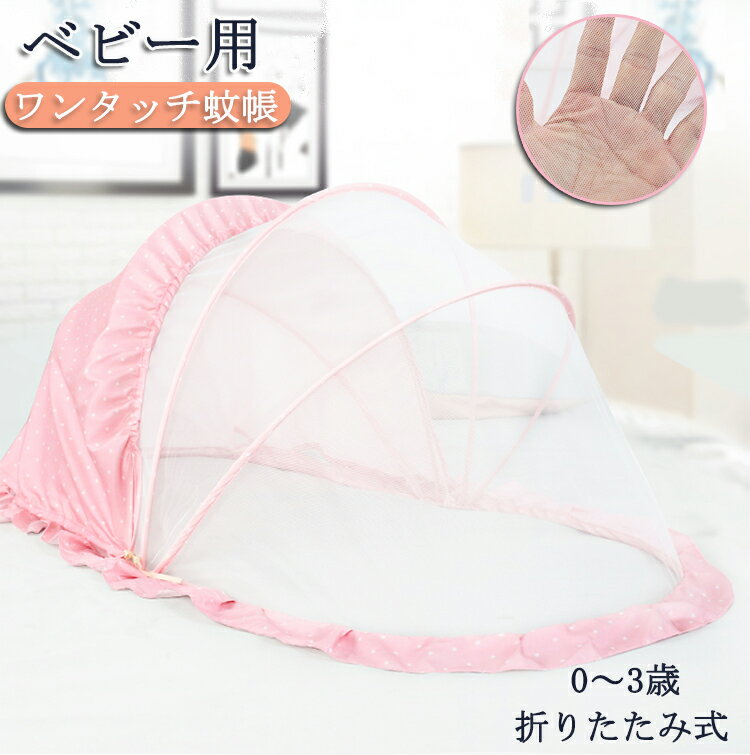 蚊帳 ベビー 折りたたみ ワンタッチ ミニ ベビー ベッド 蚊帳 中号 110*60*65cm 0~3歳 幼児 赤ちゃん カヤ 虫刺され防止 風よけ 底なし 猫対策 ペットよけ 折り畳み式 赤ちゃん蚊帳 かわいい 軽量 風除け 通気性良い コンパクト 携帯便利 安眠 出産祝い プレゼント