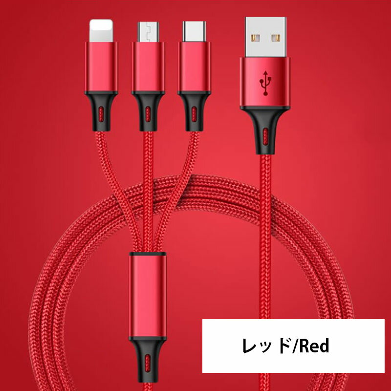 充電ケーブル3in1充電ケーブルiphone充電ケーブルtype-cライトニング/Type-C/MicroUSB充電ケーブル1本3役急速充電マイクロusb編組ナイロンiOSAndroid同時給電可能データ転送iPhone/iPad/Macbook多機種対応1.2Mブラックシルバーブルーレッド