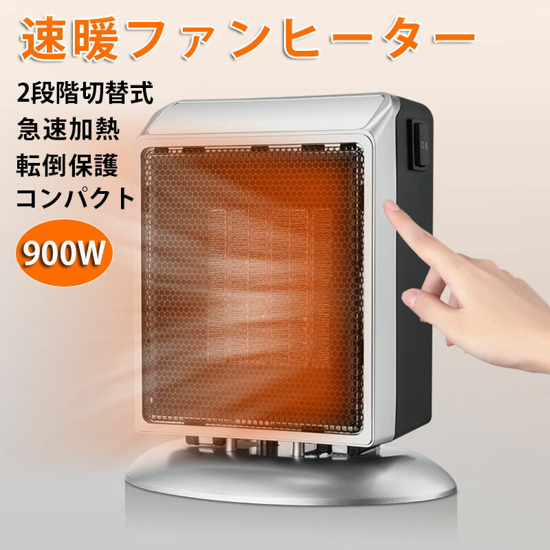 即納 ファンヒーター 電気 卓上ヒーター 電気ヒーター 電気ストーブ 足元ヒーター 小型 速暖 2段階切替 400W 900W 暖房器具 静音 コンパクト 転倒オフ PTC 過熱保護 省エネ ヒーター節電 脱衣所 キチン トイレ 卓上 PSE認証 シルバー 送料無料