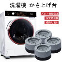 洗濯機 かさ上げ台 防振ゴム 洗濯機ゴム 防振用パッド 防振マット 据付脚 底上げ 高さ40mm 置き台 防振 耐震 振動 足パッド 4個セット ソファ、テーブ...