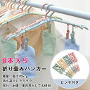 8本入りセット 折りたたみハンガー ピンチ付き 折り畳みハンガー 旅行用 出張用 車内用 コンパクトハンガー おりたたみ 携帯ハンガー 折りたたみ式 省スペース 収納可 洗濯物ハンガー 物干し おしゃれ 便利 軽量 4色 可愛い ピンチクリップ 便利グッズ トラベルグッズ