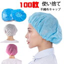 100枚入り ヘアキャップ 不織布キャップ 使い捨てキャップ クリーンキャップ ケアキャップ 帽子 防護キャップ 男女兼用 飛沫 粉塵予防 毛髪落下防止 通気性良い 工場・厨房用衛生キャップ 飲食店 工場見学 業務用 作業用 食品加工 学校 美容 キッチン 料理 清掃 家庭産業