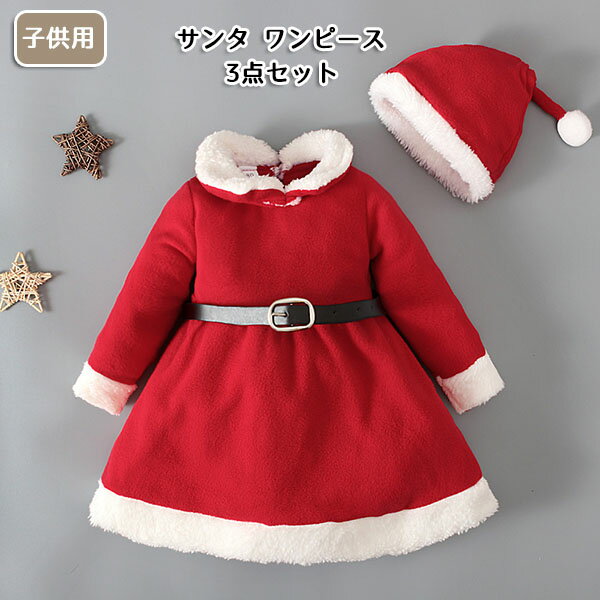 サンタ ワンピース キッズ 子供用 サンタ服 3点セット サンタ コスプレ クリスマス コスプレ サンタ帽子付き コスチューム 子供服 ベビー服 女の子 着ぐるみ サンタ衣装 ベルト 長袖 無地 パーティー 80 90 100 110 120cm