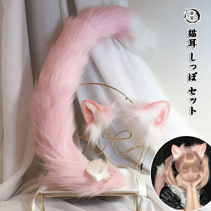 コスプレ道具 猫耳 しっぽ 2点セット 猫耳 カチューシャ ネコ 猫 しっぽ コスプレ ハロウィン 仮装 ピンク 猫 萌えにゃんこ ねこ 尻尾 ネコミミ ねこみみ ケモミミ ねこ耳 可愛い 偽耳 偽しっぽ アニマル動物 文化祭 学園祭 お遊戯 仮装 イベント