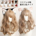 コスプレ道具 全12色 猫耳 髪飾り ヘアクリップ 立ち耳 三毛猫 みけねこ 猫耳 ネコ 猫 コスプレ 悪魔 ハロウィン 仮装 萌えにゃんこ ねこ ネコミミ ねこみみ ケモミミ髪飾り 可愛い 偽耳 アニマル 動物 コスチューム お遊戯 仮装 もふもふ イベント パーティー