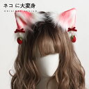 コスプレ道具 2色 猫耳 カチューシャ ヘアクリップ 立ち耳 いちご イチゴ 苺の飾り 猫耳 ネコ耳 猫 コスプレ 悪魔 ハロウィン 仮装 萌えにゃんこ ねこ ネコミミ ねこみみ ケモミミ髪飾り 可愛い 偽耳 アニマル 動物 コスチューム お遊戯 仮装 もふもふ イベント パーティー 1