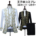 王子様 コスプレ衣装 大人用コスチューム 貴族風タキシード メンズスーツ3点セット ジャケット ベスト ズボン 貴族 ヨーロッパ王族服 ゴシック 中世の貴族や王...