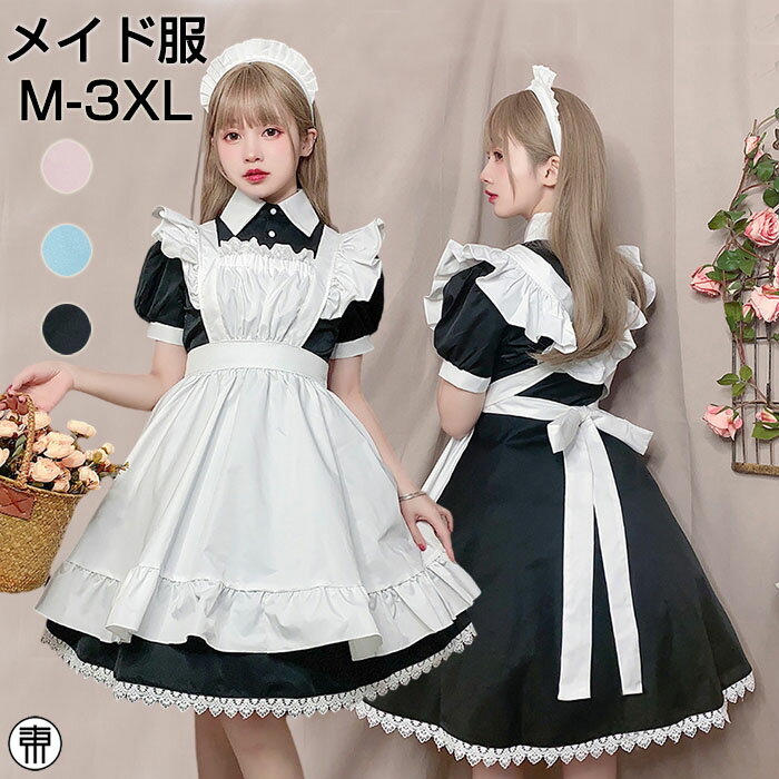 メイド服 大きいサイズ メイド服 コスプレ 衣装 萌え メイド カチューシャ エプロン フリル ロリータドレス ピンク ブルー ブラック セクシー レディース コスチューム ハロウィン 仮装 可愛い セット イベント パーティー 女性 大人 文化祭 学園祭