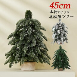 クリスマスツリー 卓上 北欧風 クリスマスツリー 45cm ヌードツリー ミニクリスマスツリー 雪加工 雪化粧 スノーChristmas tree クリスマス飾り グリーン おしゃれ 北欧 ヌードツリー おしゃれ オーナメントなし 卓上ツリー 雰囲気満々 簡単な組立品 インテリア用品