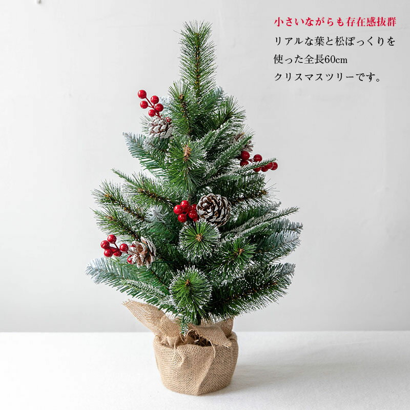 クリスマスツリー 卓上 北欧風 クリスマスツリー 60cm 松ぼっくり付き ヌードツリー ミニクリスマスツリー Christmas tree クリスマス飾り グリーン おしゃれ 北欧風 オーナメントなし 卓上ツリー 雰囲気満々 簡単な組立品 飾り 部屋 商店 プレゼント 2