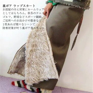 巻きスカート 防寒 ロング 裏ボア フリース 裏起毛 ラップスカート ひざ掛け 腰巻き ブランケット スクーター専用 レッグカバー バイク用レッグカバー オートバイ専用 保温 防風 シートカバー ヒザあて ひざすねプロテクター ウエスト調整可能