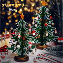 木製ミニクリスマスツリー ■製品仕様 サイズL:約23*23*30cm 若干の誤差がある場合がございます。あらかじめご了承下さい 材質： 木製 ■小さいけど存在感抜群 テーブルに食事やキャンドルとあわせて飾りつければ、 彩りと華やかさが出て、一気に豪華な雰囲気に！ 置く場所を選ばないミニツリー。玄関やテーブルの上など、ちょっとしたスペースに飾ることができます。 ■ご注意 写真のイメージと実物とは色合いなど、多少異なることがあります。 納期 【現物即納】ご入金確認（決済）後、1-2営業日の発送準備期間を頂き、更に発送からお届けまで1-3日ぐらいが掛かります。お急ぎの方はご了承ください。 (天候や交 通事情等の都合により配送期間は前後いたします。予めご承知下さいませ) 【取り寄せ】ご入金確認（決済）後、7-9営業日の発送準備期間を頂き、更に発送からお届けまで2-4日ぐらいが掛かります。お急ぎの方はご了承ください。 (天候や交 通事情等の都合により配送期間は前後いたします。予めご承知下さいませ) システムで在庫調整を行っておりますが、ご注文・入金のタイミングにより在庫数更新が間に合わず、ご注文頂いた商品が欠品となる場合もございます。欠品となった場合は、その旨をメールにてご連絡させて頂きます。 申し訳ございませんが、予約商品の為、日時指定は御遠慮下さい。 ご了承頂いたこと ■ 商品の性質上や通常使用に支障をきたさない小さな傷・塗装剥げ等場合がございます。 ご理解いただきご了承のうえ、お買い求めください。（細かいことを気にされる方ご購入をお控え頂きますようお願い申し上げます。） ■ メーカー様都合により、ご注文頂いた商品の在庫がない場合（生産中止）などが御座います。大変恐れ入りますがその際には、メールもしくは電話にてご連絡いたします。 ■ 輸送上の都合で多少の汚れや傷などが付いている場合がありますので、ご理解をお願い致します。ご理解の上、ご購入くださいませ。 ■ 万が一不良・破損・違う商品などがございましたら、お届け後5日間以内にご連絡をお願い申し上げます。 早急に交換・返品をさせて頂きます。交換・返品ご希望の場合、商品到着後5日間以内にメール（toei-raku@fujigreen.work）にてご連絡くださいますようお願いいたします。