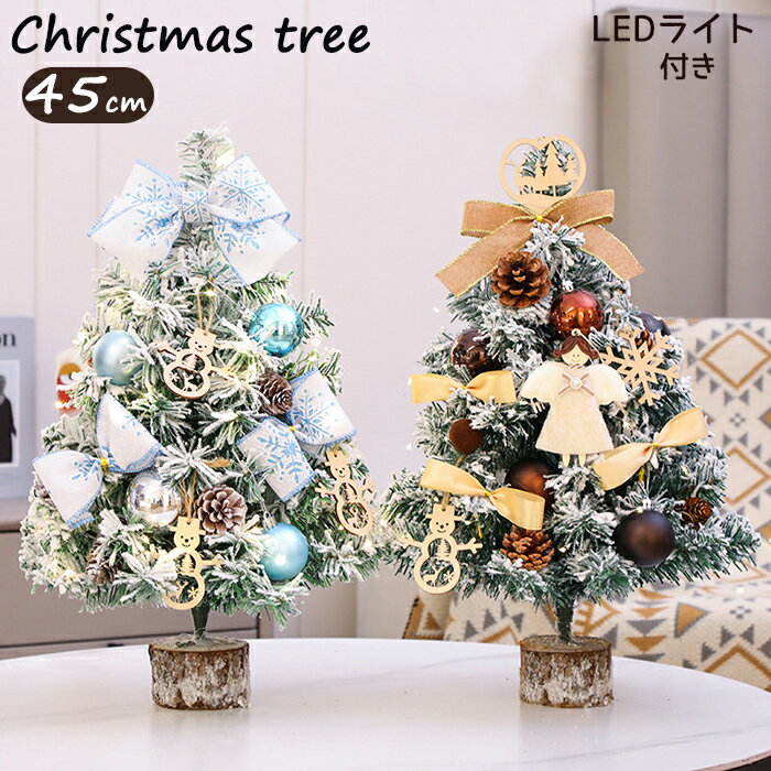 クリスマスツリー 卓上 北欧風 クリスマスツリー 45cm 松ぼっくり付き ミニクリスマスツリー Christmas tree クリスマス飾り LEDイルミネーション ミニツリー おしゃれ LEDライト付き キラキラ オーナメント 卓上ツリー 雰囲気満々 簡単な組立品 飾り 部屋 商店 プレゼント