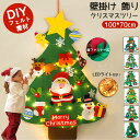クリスマスツリー 子供 DIY 貼付 フェルトツリー 壁掛け 電飾つき LEDライト付き 面ファスナー 手作り 布製フェルト クリスマスオーナメント デコレーシ...