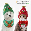 ペット用品 クリスマスウェア ペット服 2点セット 犬 猫用 クリスマス サンタ コスプレ おしゃれ 帽子 スタイ ネコ用 小型犬 アクセサリー 可愛い 仮装 コスチューム ハロウィン コスプレ 写真 撮影 文化祭 イベント服 プレゼント お散歩 S M L 送料無料