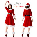 4点セット サンタ コスプレ クリスマス 衣装 サンタクロース コスチューム パーティ サンタコス サンタコスプレ サンタ衣装 サンタコスチューム サンタクロー...