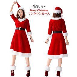 4点セット サンタ コスプレ クリスマス 衣装 サンタクロース コスチューム パーティ サンタコス サンタコスプレ サンタ衣装 サンタコスチューム サンタクロース衣装 仮装 女性 余興 パーティ