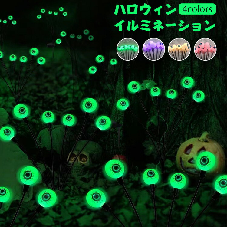 ハロウィン飾り イルミネーション LEDライト 目玉 眼球 目 飾り物 ハロウィンライト 埋め込み式 玄関 庭 芝生 ガーデンライト 屋外 防水 ソーラー デコレーション halloween グッズ 省エネ パーティー オーナメント お家 雰囲気 怖い 屋敷 道具 学園祭 いたずら 揺れる