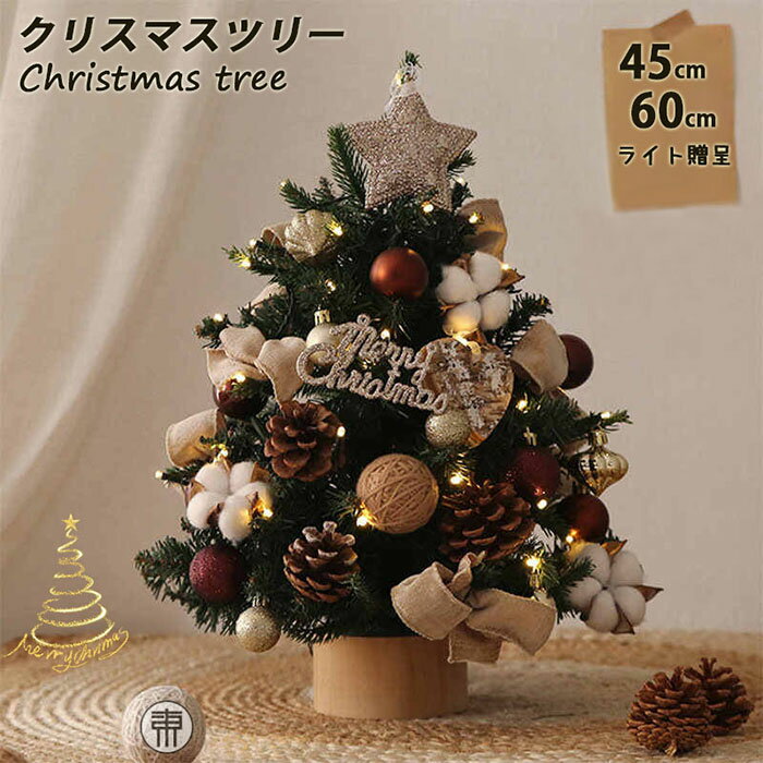 翌日発送 クリスマスツリー 卓上 45cm 60cm おしゃれ 北欧風 ミニツリー 小さい 小型 松ぼっくり付き リアルな葉 クリスマス飾り クリスマスツリー オーナメント LEDイルミネーション LEDライト付き 星 リボン ボール セット キラキラ 雰囲気満々 部屋 玄関 店舗 組立て簡単