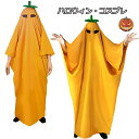 ハロウィン コスプレ 衣装 マント 子供用 覆面 かぼちゃ ハロウィンコスチューム 変装 仮装 通気性 脱着簡単 成人 演出 お化け キッズ おもしろ レディース メング クリスマス パーティー 変身 家族 演劇 学園祭 男女兼用
