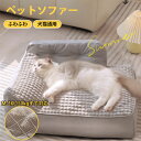 ペットソファー ペットベッド ふわふわ 冬用ペットベッド もふもふ 保温防寒 マット シート クッション 猫ベッド 室内 小型犬 中型犬 大型犬 猫 犬 秋冬用...