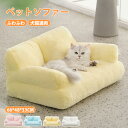 ペットソファー ペットベッド ふわふわ 冬用ペットベッド もふもふ 保温防寒 マット シート クッション 猫ベッド 室内 小型犬 中型犬 大型犬 猫 犬 秋冬用...