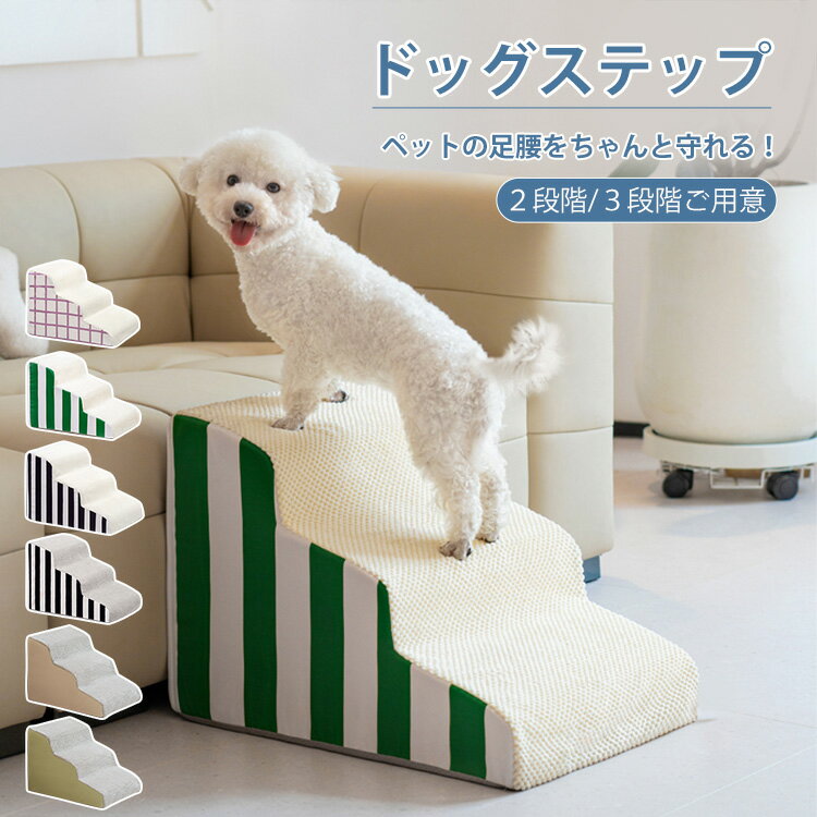 ドッグステップ ペット用階段 犬 階段 犬用ステップ 登り台 2段 3段 段差解消 滑り止め ステップ 二段..