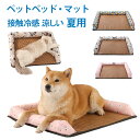 ペットベッド 接触冷感 ペットベッド ひんやり 冷感 ペット用 ソファベッド 角型 室内 超小型犬 小型犬 猫 犬 夏用 S Mサイズ ペットマット 冷感 通気...