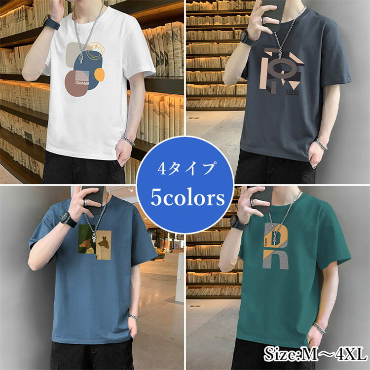 Rakuten - 5色●4タイプ メンズ 半袖tシャツ 接触冷感 大きいサイズ　春夏 涼しい 薄地 T-shirt プリントtシャツ Tee シンプル 男性 トップス Tシャツ 人気 ストレッチ 新作 お祝い プレゼント ギフト 夏新作 お出かけ 送料無料