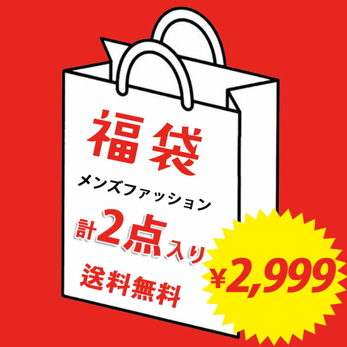 福袋 2点入り メンズファッション服 2点セット 大当たり 超お得 数量限定 メンズ 衣類 服 洋服 トップス ボトムス パンツ 何が届くかお..