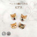 ピアス ペットの顔 オーダーメイドピアス 写真 グッズ イアリング オリジナル メモリアル 癒しグッズ インテリア かわいい 犬 猫 動物 クリスマス プレゼン...