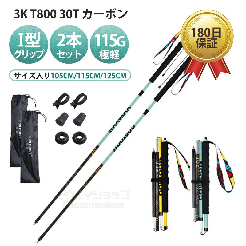 【今だけ!お得な二本セット】トレッキングポール 折りたたみ カーボン 軽量 I型 2本セット ウォーキングポール トレイルランニング専用ポール 登山 ストック 折り畳み 初心者 男性 女性用 高齢者用 収納袋 バスケット キャップ 付き 180日保証 送料無料